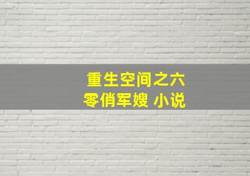 重生空间之六零俏军嫂 小说